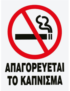 ΑΥΤΟΚΟΛΛΗΤΟ ''ΑΠΑΓΟΡΕΥΕΤΑΙ ΤΟ ΚΑΠΝΙΣΜΑ'' ΤΕΤΡΑΓΩΝΟ