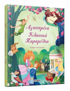 Αγαπημένα κλασικά παραμύθια