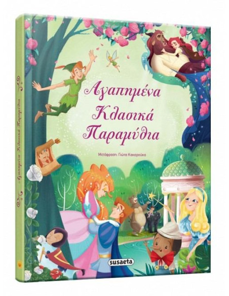 Αγαπημένα κλασικά παραμύθια