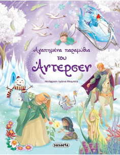 Αγαπημένα παραμύθια του Άντερσεν