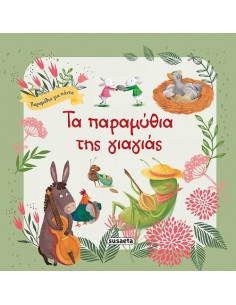 Τα παραμύθια της γιαγιάς