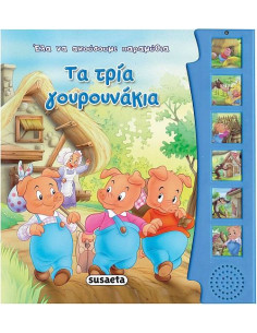 Τα τρία γουρουνάκια