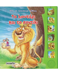 Το λιοντάρι και το ποντίκι