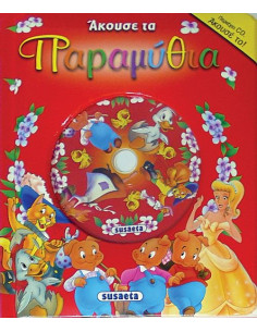 Άκουσε τα παραμύθια 2