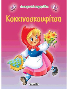 Κοκκινοσκουφίτσα