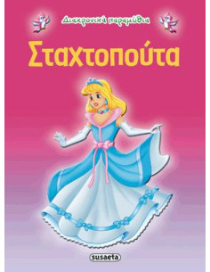 Σταχτοπούτα