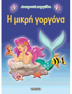 Η μικρή γοργόνα