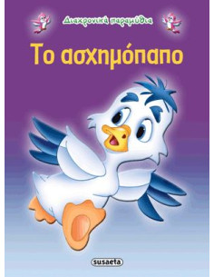 Το ασχημόπαπο