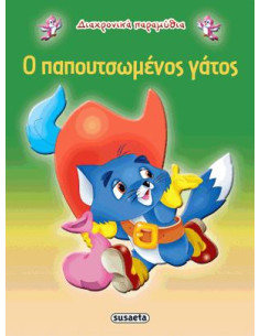 Ο παπουτσωμένος γάτος