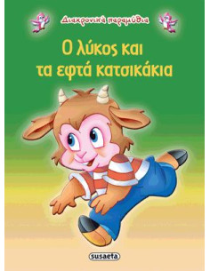 Ο λύκος και τα εφτά κατσικάκια