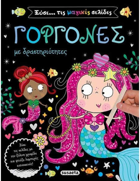 Γοργόνες με δραστηριότητες