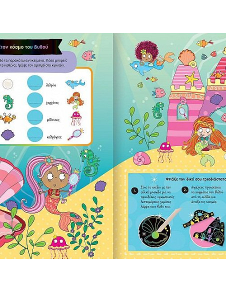 Γοργόνες με δραστηριότητες