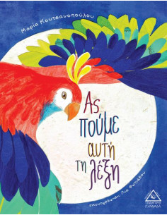 Ας πούμε αυτή τη λέξη