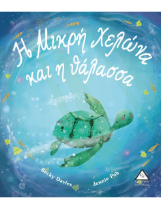 Η Μικρή Χελώνα και η θάλασσα