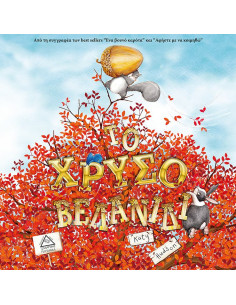 Το Χρυσό Βελανίδι