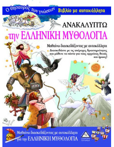 Ανακαλύπτω την Ελληνική Μυθολογία- Βιβλίο με αυτοκόλλητα