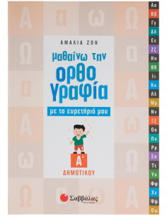 Μαθαίνω την Ορθογραφία με το ευρετήριό μου Α΄ Δημοτικού