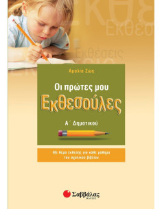 Οι πρώτες μου Εκθεσούλες Α Δημοτικού