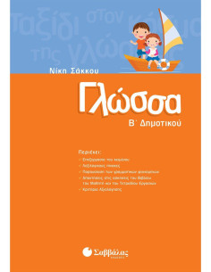 Γλώσσα Β Δημοτικού