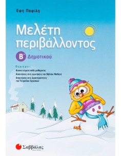 Μελέτη περιβάλλοντος Β Δημοτικού