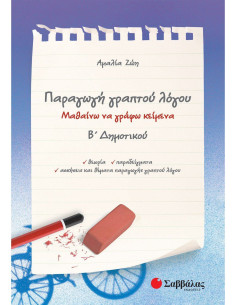 Παραγωγή γραπτού λόγου Β Δημοτικού