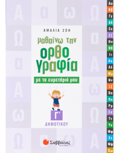 Μαθαίνω την Ορθογραφία με το ευρετήριό μου Γ Δημοτικού