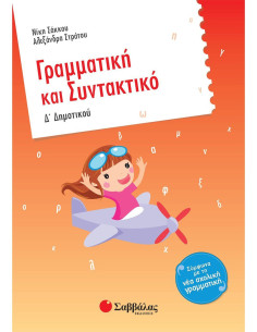 Γραμματική και Συντακτικό Δ Δημοτικού