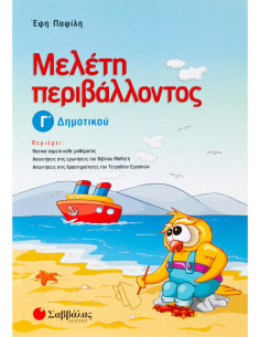 Μελέτη περιβάλλοντος Γ Δημοτικού