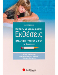 Μαθαίνω να γράφω σωστές Εκθέσεις Δ   Δημοτικού