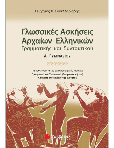 Γλωσσικές ασκήσεις Αρχαίων Ελληνικών