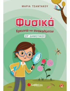 Φυσικά  Ερευνώ και Ανακαλύπτω ΣΤ Δημοτικού