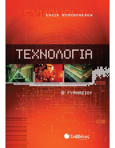 Τεχνολογία Β΄ Γυμνασίου