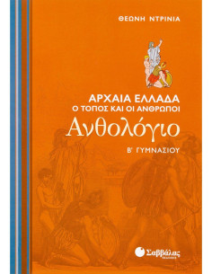 Ανθολόγιο Β΄ Γυμνασίου