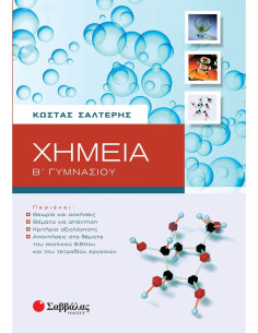 Χημεία Β΄ Γυμνασίου