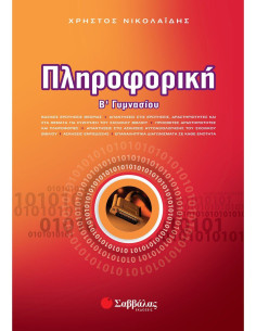 Πληροφορική Β΄ Γυμνασίου