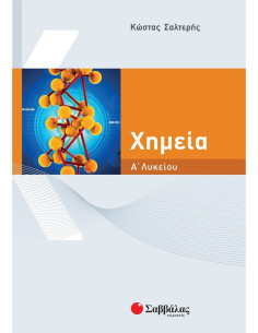 Χημεία Α΄ Λυκείου