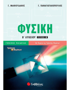 Φυσική Β΄ Λυκείου Γενικής Παιδείας β΄ τεύχος