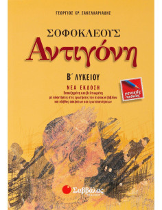 Σοφοκλέους Αντιγόνη Β΄ Λυκείου Γενικής Παιδείας
