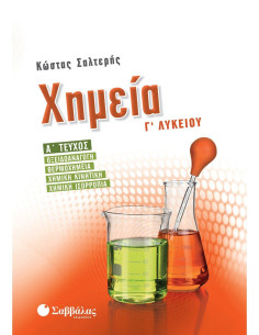 Χημεία Γ΄ Λυκείου α΄ τεύχος