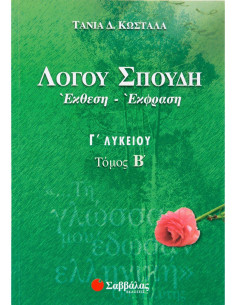 Λόγου Σπουδή: Έκθεση-Έκφραση Γ΄ Λυκείου β΄ τεύχος