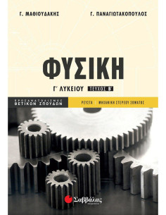 Φυσική Γ΄ Λυκείου β΄ τεύχος Προσανατολισμού Θετικών Σπουδών