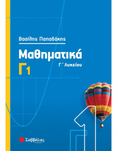 Μαθηματικά Γ1