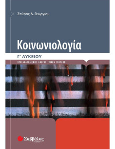 Κοινωνιολογία Γ΄ Λυκείου