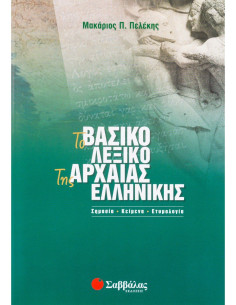 Το βασικό λεξικό της Αρχαίας Ελληνικής