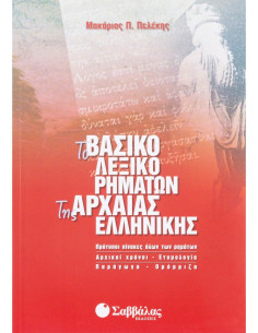 Το βασικό λεξικό ρημάτων της Αρχαίας Ελληνικής