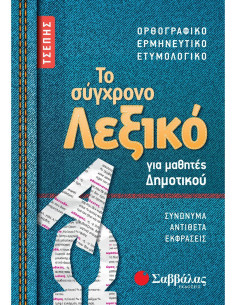 Το σύγχρονο Λεξικό τσέπης για μαθητές Δημοτικού