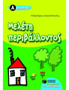 Μελέτη περιβάλλοντος Α΄ Δημοτικού