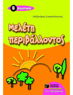 Μελέτη περιβάλλοντος B΄ Δημοτικού