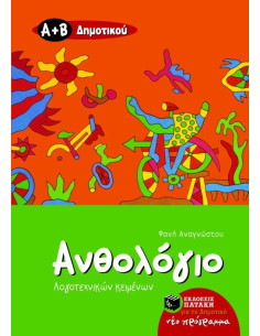 Ανθολόγιο Λογοτεχνικών Κειμένων Α΄ και Β΄ Δημοτικού