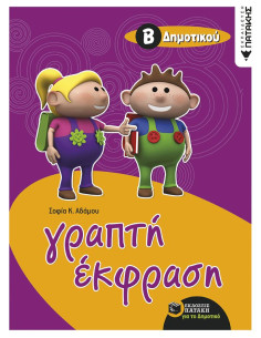 Γραπτή έκφραση Β΄ Δημοτικού